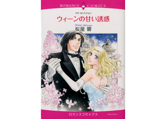 楽天ブックス ウィーンの甘い誘惑 桜屋響 本 楽天ブックス ウィーンの甘い誘惑 桜屋響 本